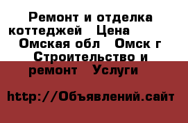 Ремонт и отделка коттеджей › Цена ­ 1 500 - Омская обл., Омск г. Строительство и ремонт » Услуги   